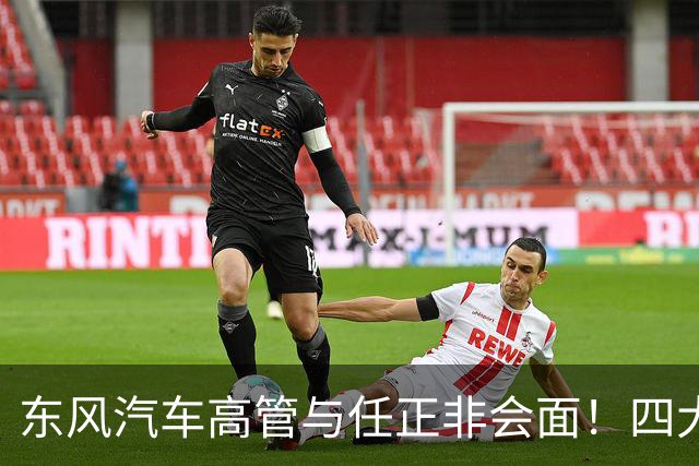 东风汽车高管与任正非会面！四大车企对华为合作的积极反馈